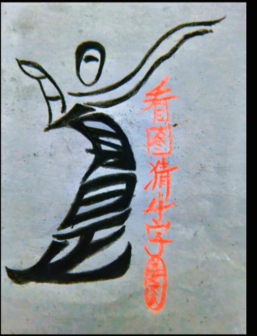 〔看图猜字〕图中画面太有创意了。隐藏几个字。你能看出来啥字组成的。挑战一下吧！