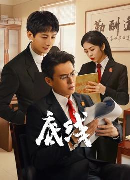8月20日周四，《底线》今晚重播
        吉林卫视
       20日