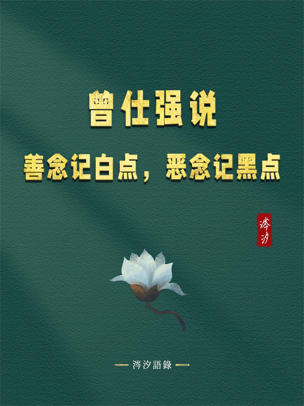 曾仕强说：“善念”记白点，“恶念”记黑点：

1、当你恶念升起来的时候，福报已经