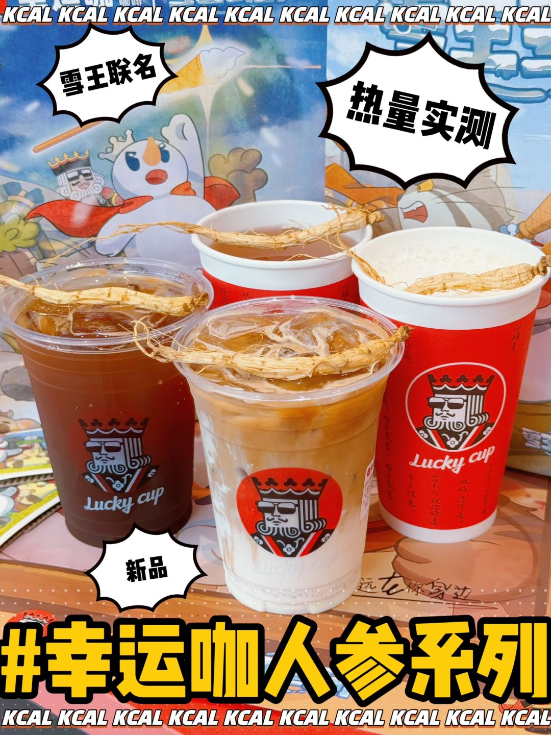 幸运咖新品热量‼️老K跟雪王合体☃️人参美式