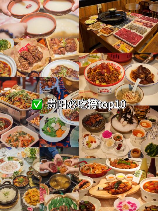 贵阳‼️十‮必家‬吃榜整理合‮诚集‬意推荐👉​‎