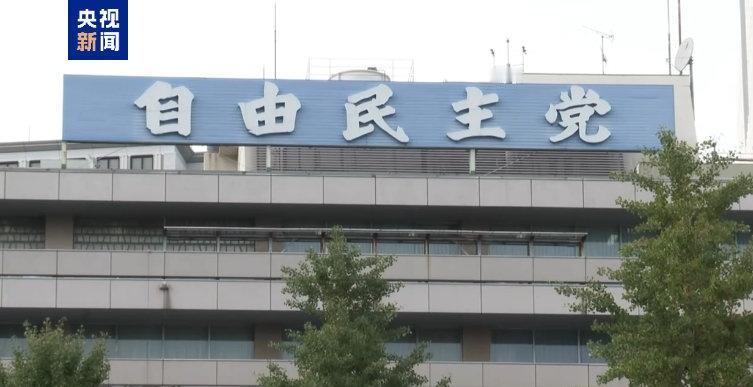 【日本执政党计划于21日召集临时国会】据日本媒体报道，日本执政党自民党参议院国会