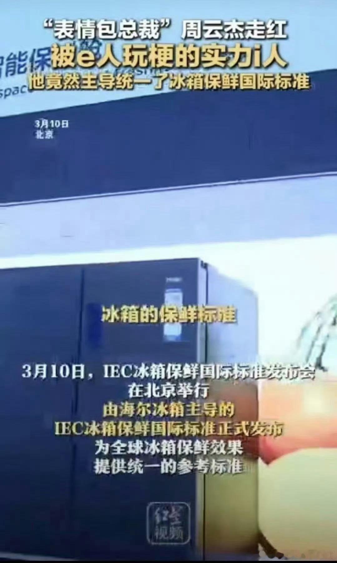 没想到冰箱界的结界兽这么厉害我妈的眼光真准，周总确实气场非凡。关于IEC冰箱保鲜