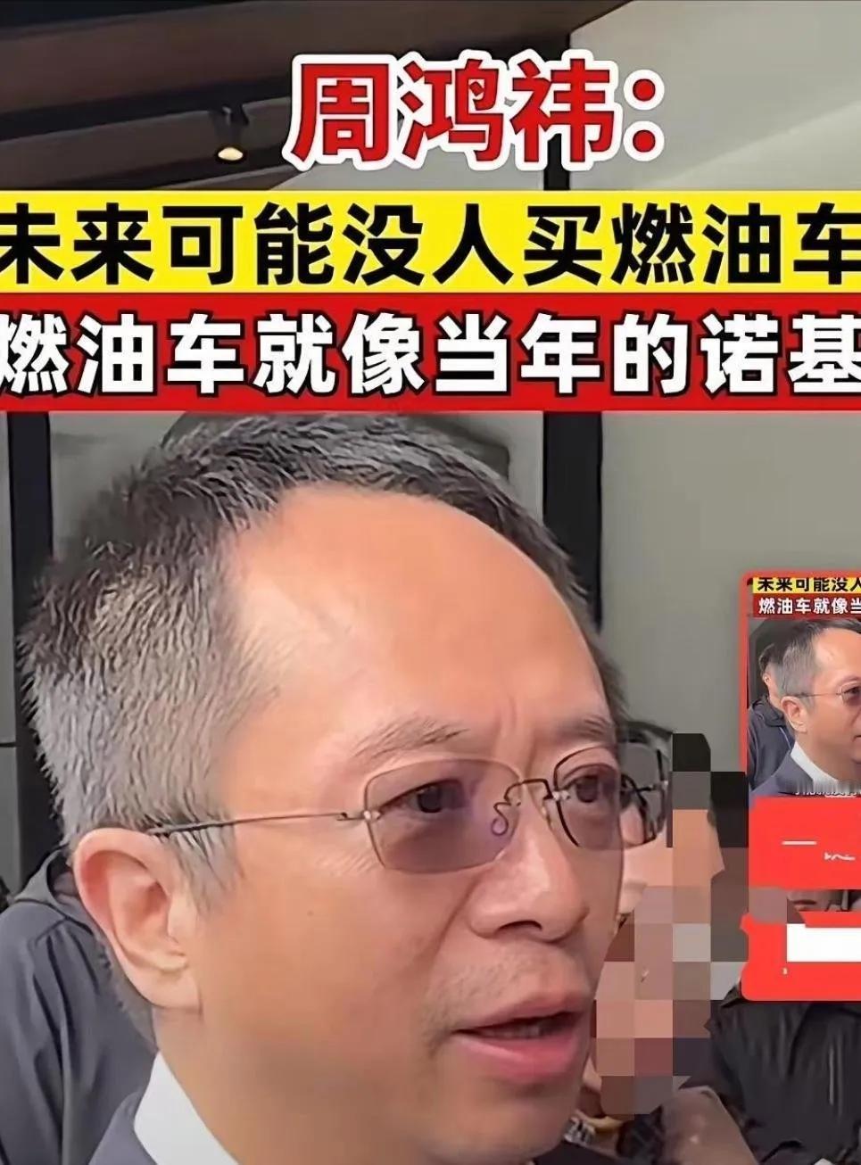 周鸿祎在接受采访时说：“未来没人买油车了，燃油车就像当年诺基亚。”其实他说的意思