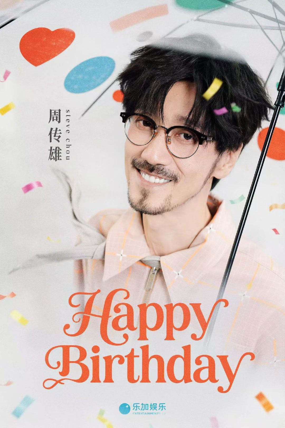 周传雄 0607生日快乐🎂用最轻松的姿态哼一曲最恣意的人生昭昭如愿 岁岁向喜?