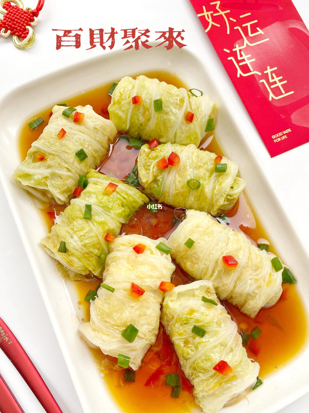 百财聚来🧧清爽软嫩又多汁的白菜蒸肉卷🧨