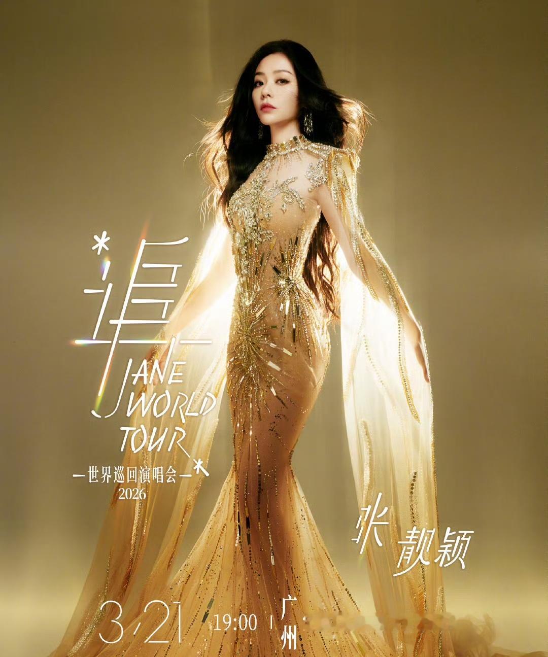 广州场许愿歌单+1，好想听靓颖唱【我用所有报答爱】，那高音不得掀翻屋顶啊~