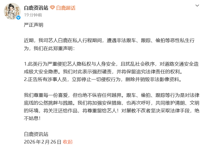 白鹿方发声明白鹿方警告私生 26日，网传白鹿路边下车抓私生的视频引关注。刚刚，发