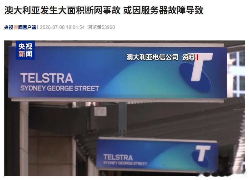 据央视新闻今日报道，当地时间 8 日，澳大利亚最大电信运营商澳大利亚电信公司发生