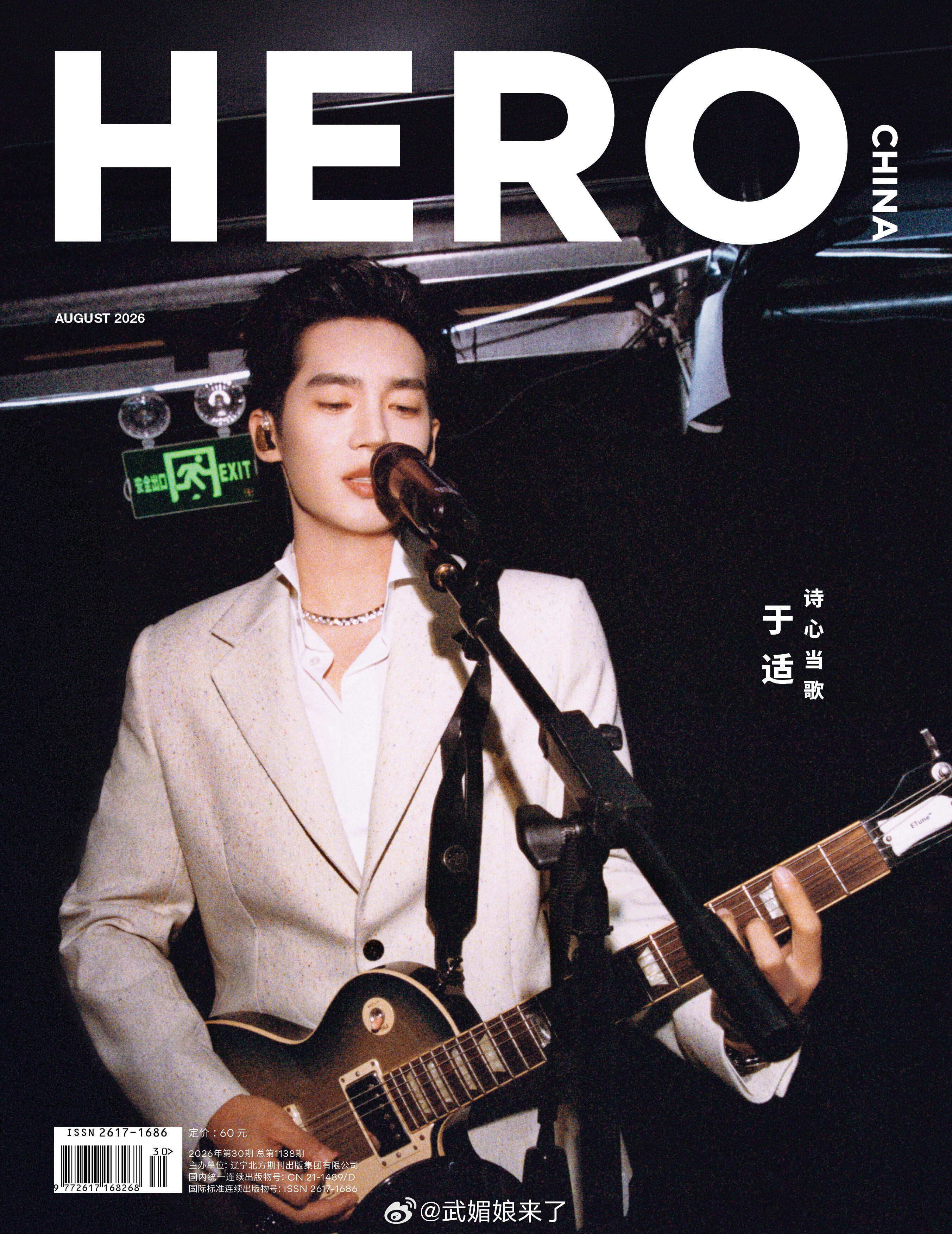 于适 × HERO 中文版 | 八月刊封面上线 