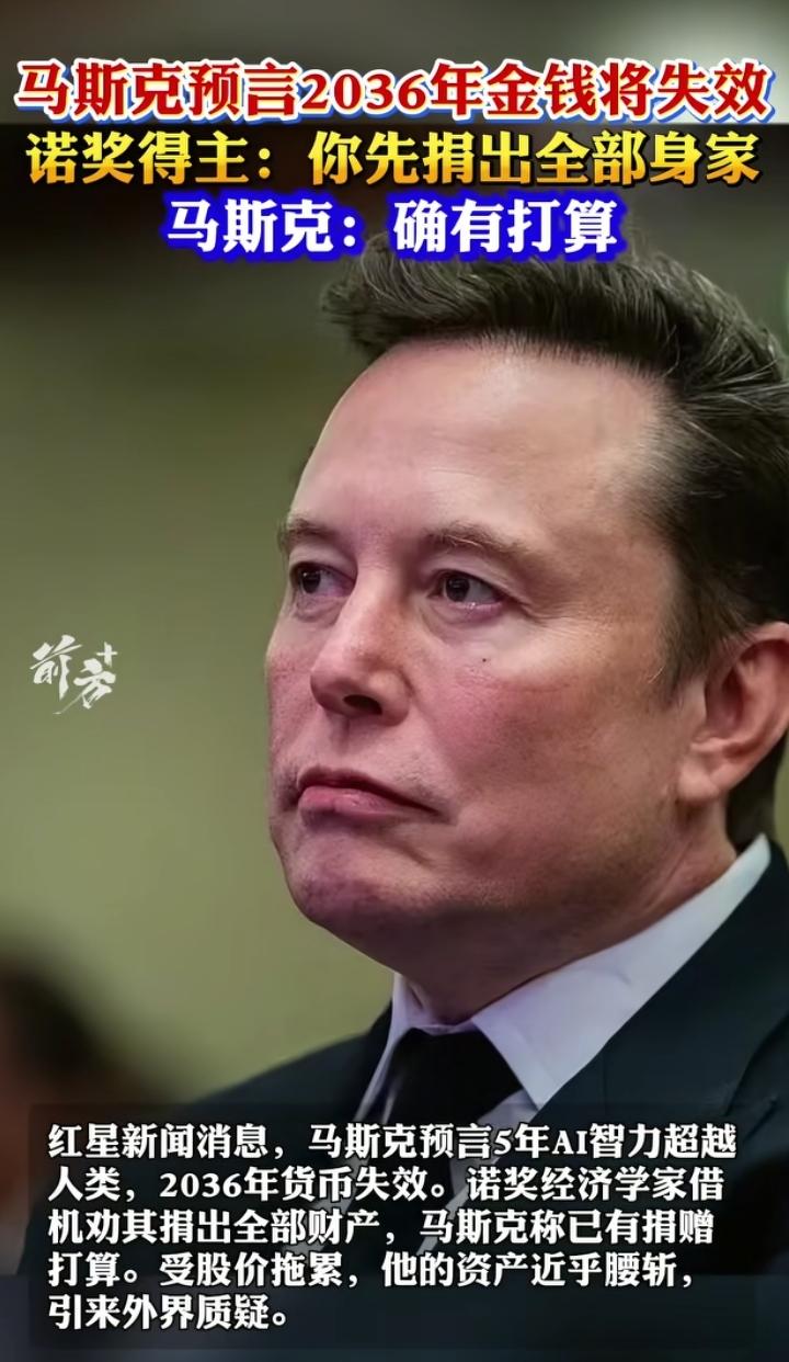 看不出老马还是位共产主义工作者，马斯克预言2036年金钱将消失。
金钱在什么情况