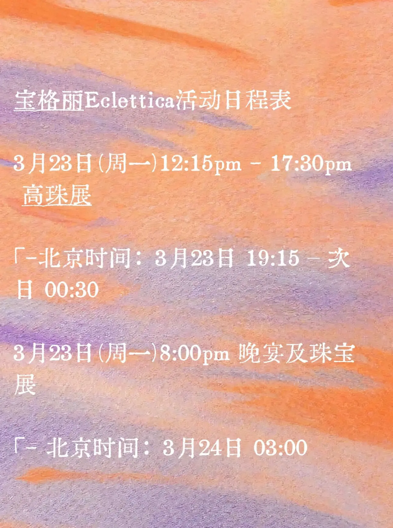 刘亦菲宝格丽高珠展时间安排～