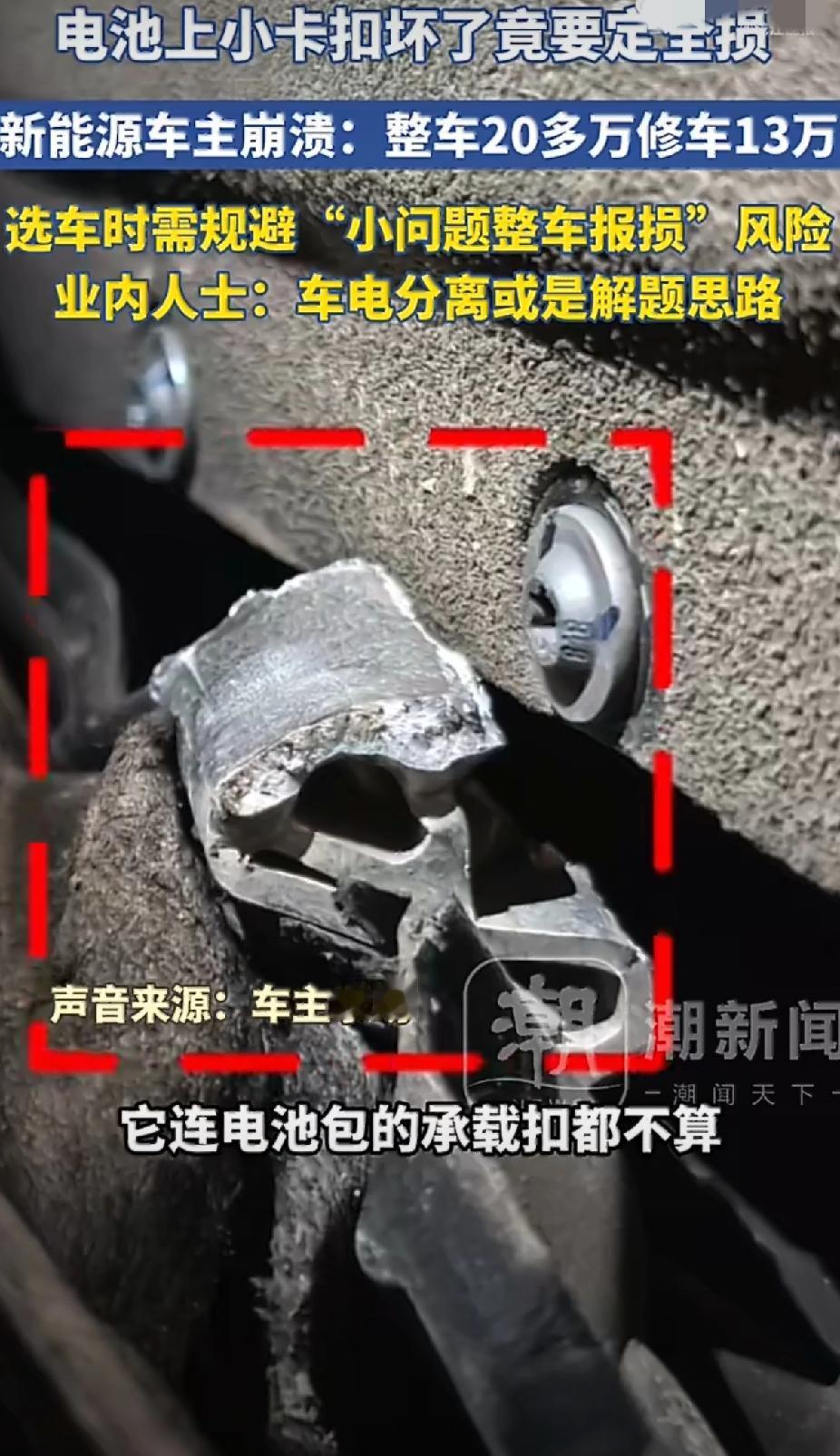 离谱！89元卡扣坏了，修车要13万！新能源车主直接崩溃🤯
 
换电池小卡扣要1