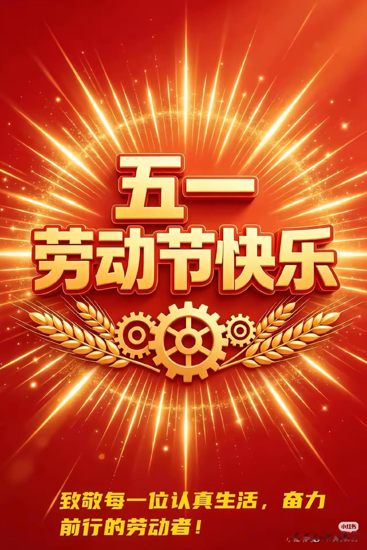 五一劳动节快乐
奋斗着，快乐着。