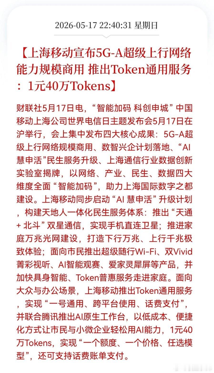 上海移动重磅利好落地！5G-A超级上行正式规模商用，AI通用服务全面普惠上海移动