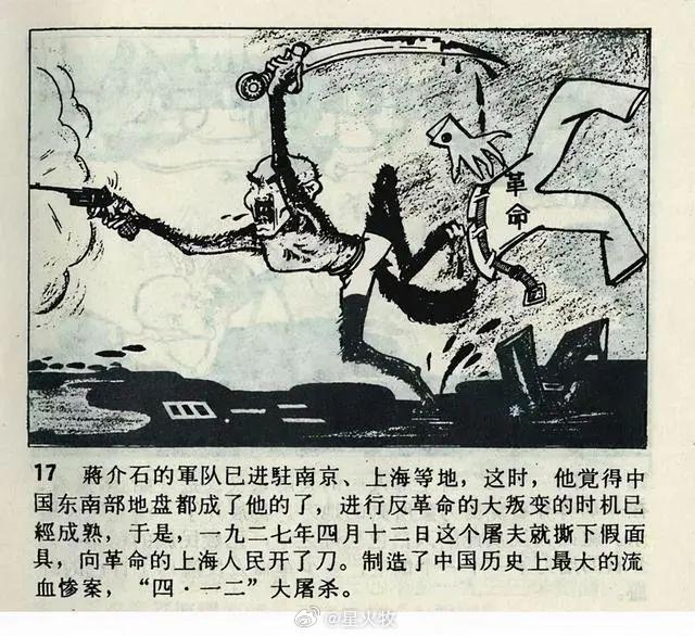 历史连环画《人民公敌蒋介石》其二 