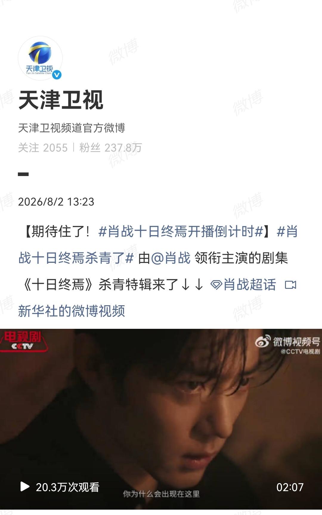 8月2日，天津卫视发了肖战《十日终焉》杀青特辑[机智]