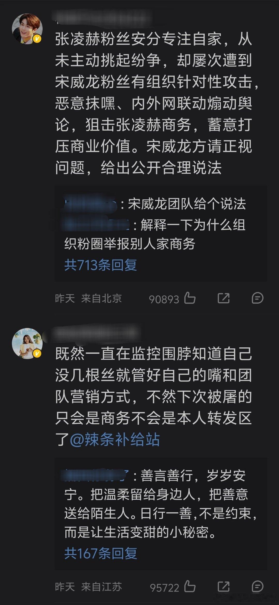 宋威龙工作室告张凌赫粉丝评论区，张凌赫粉丝要求宋威龙工作室给说法最高已经9w👍