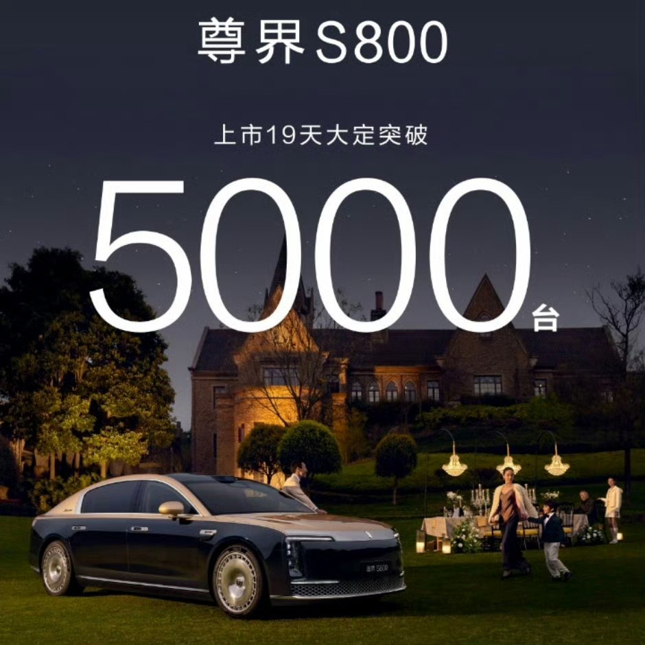 尊界s800大定上市不到20天，大定5000台！而供应链大会还没开过。是不是意味