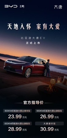 【比亚迪大唐EV价格公布】•23.99万，800km 后激光雷达尊荣版；•26.