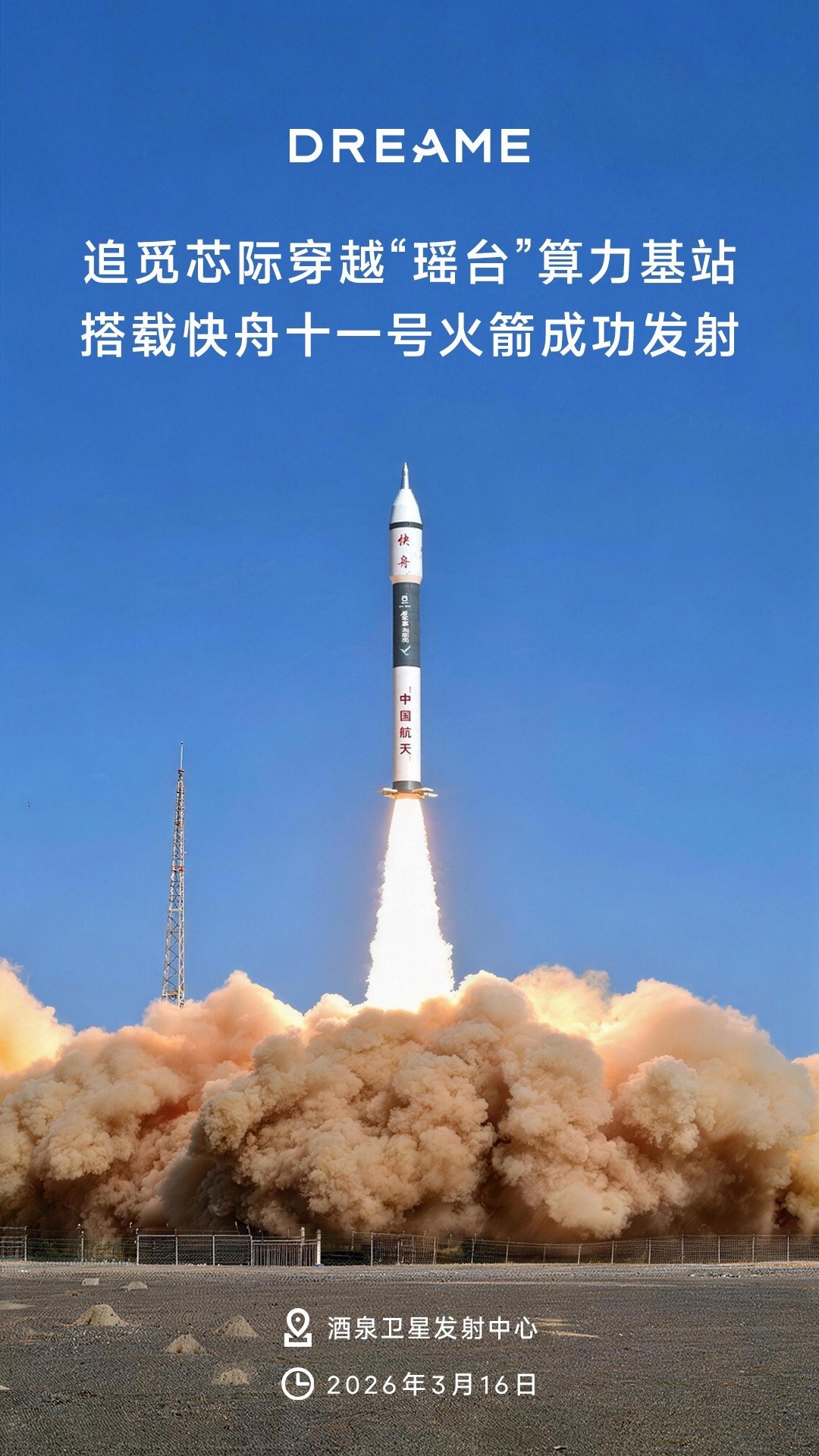 一飞冲天！追觅芯际穿越“瑶台”算力基站，搭乘快舟十一号火箭在酒泉成功发射。科技无