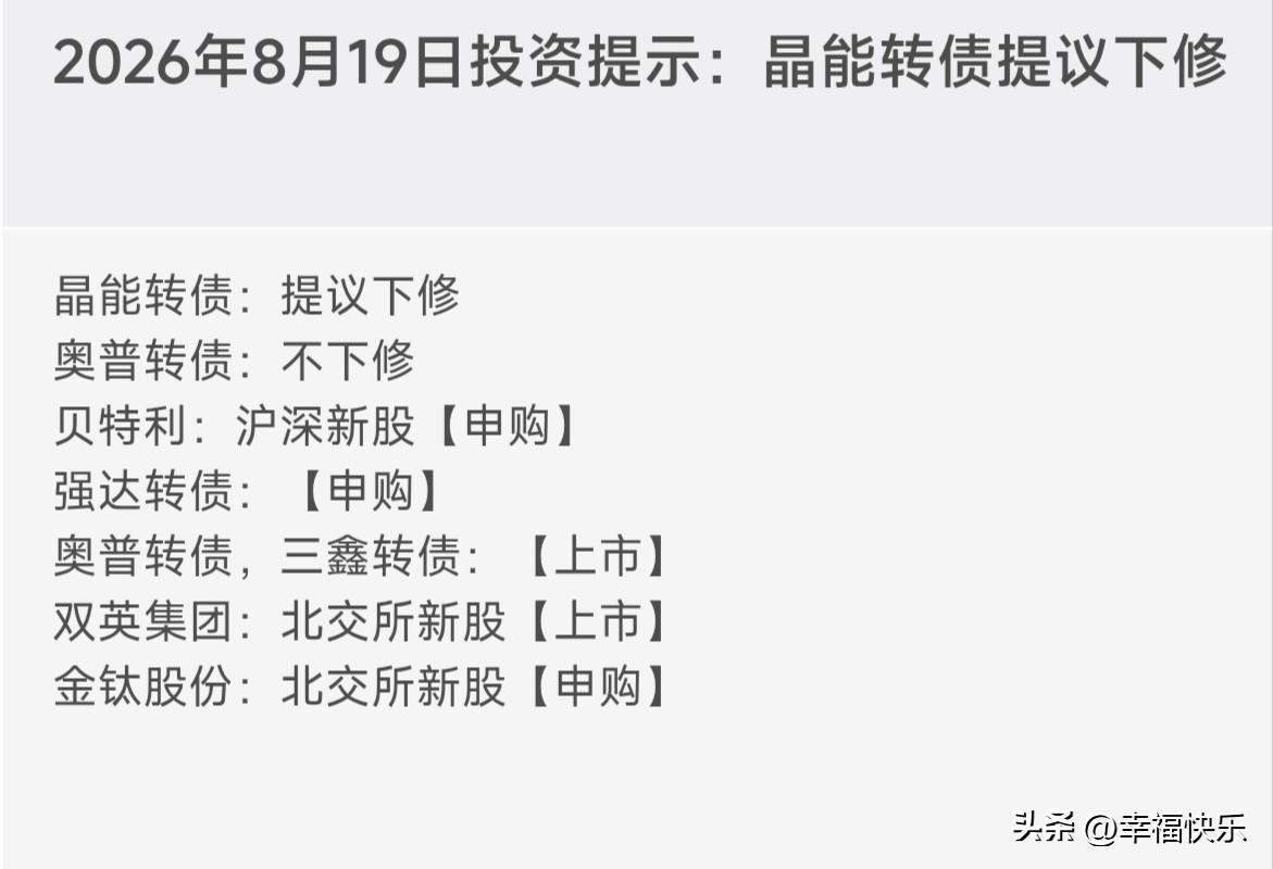 20260819
——等待上市中
先锋转债，中仑转债，派克转债

奥普转债：08