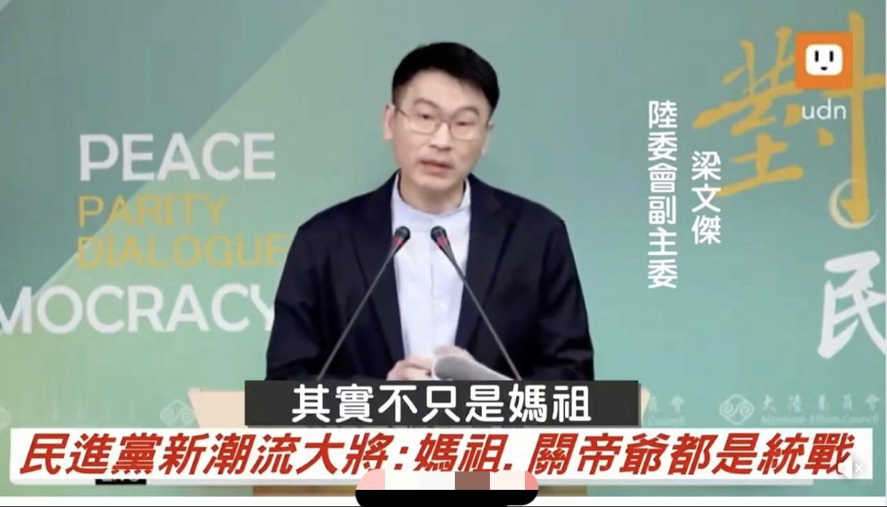 台湾陆委会梁文杰表示：妈祖和关帝爷都是大陆的统战工具，要求台湾人不要相信。