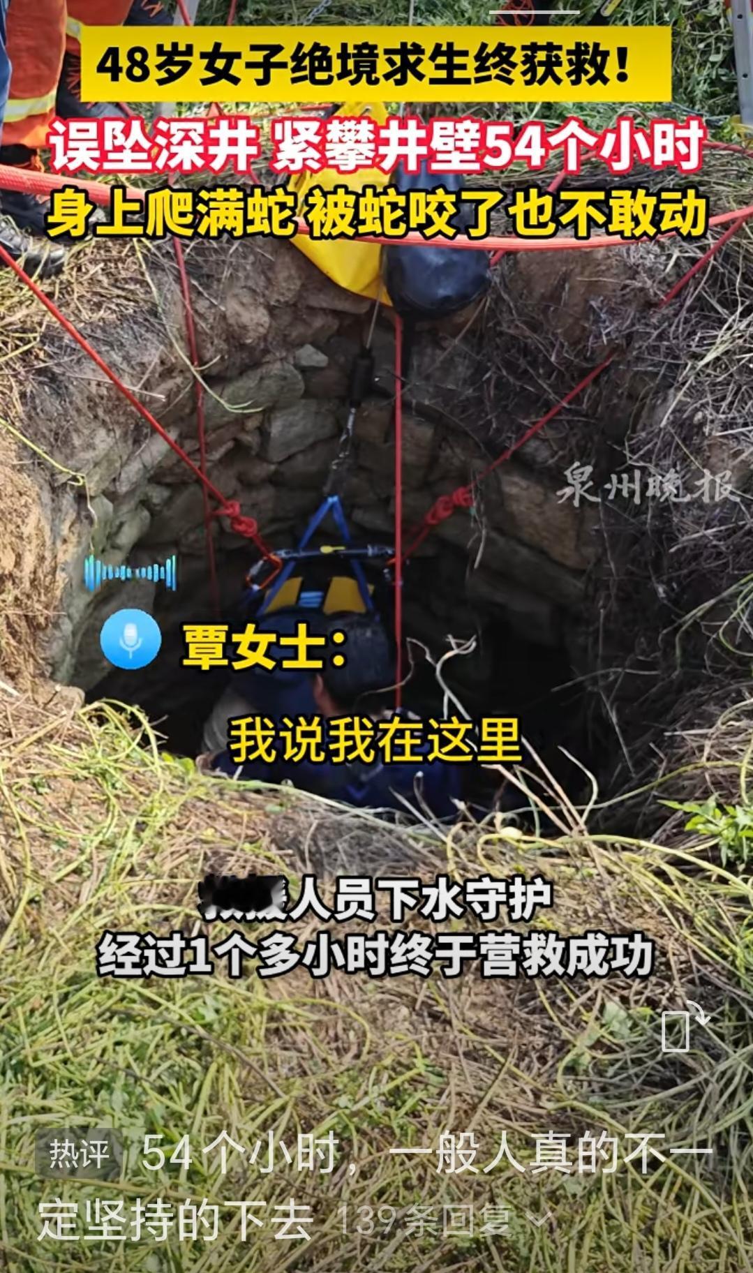 48岁的覃女士在晋江灵源街道散步时，不慎跌入一处废弃深井。能撑54小时不放弃，真