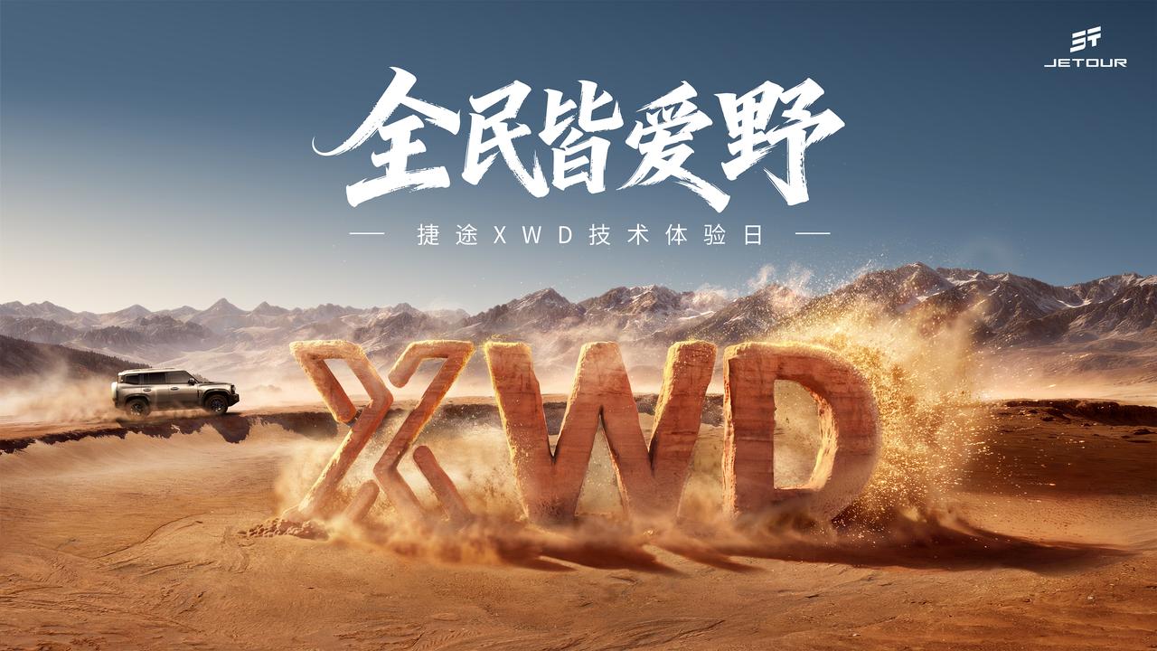《捷途旅行者PLUS双车预售，XWD四驱18.99万起》
如果越野注定是小众的，