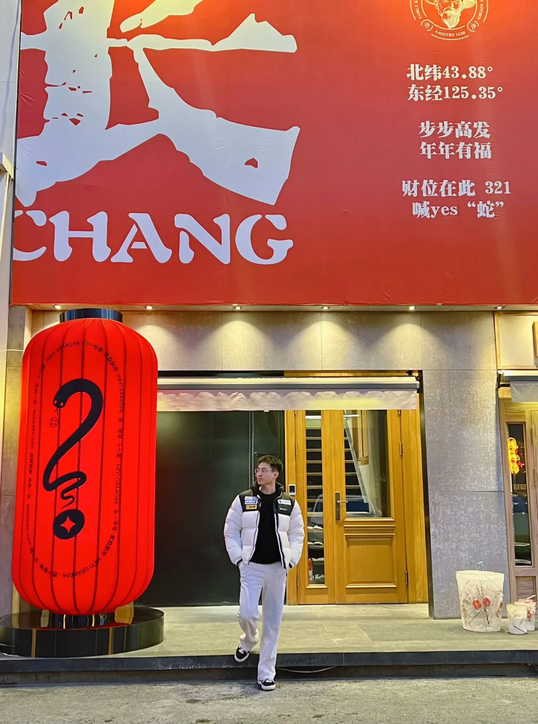 打卡北纬43.88° 东经125.35° 🔥年年有福❗