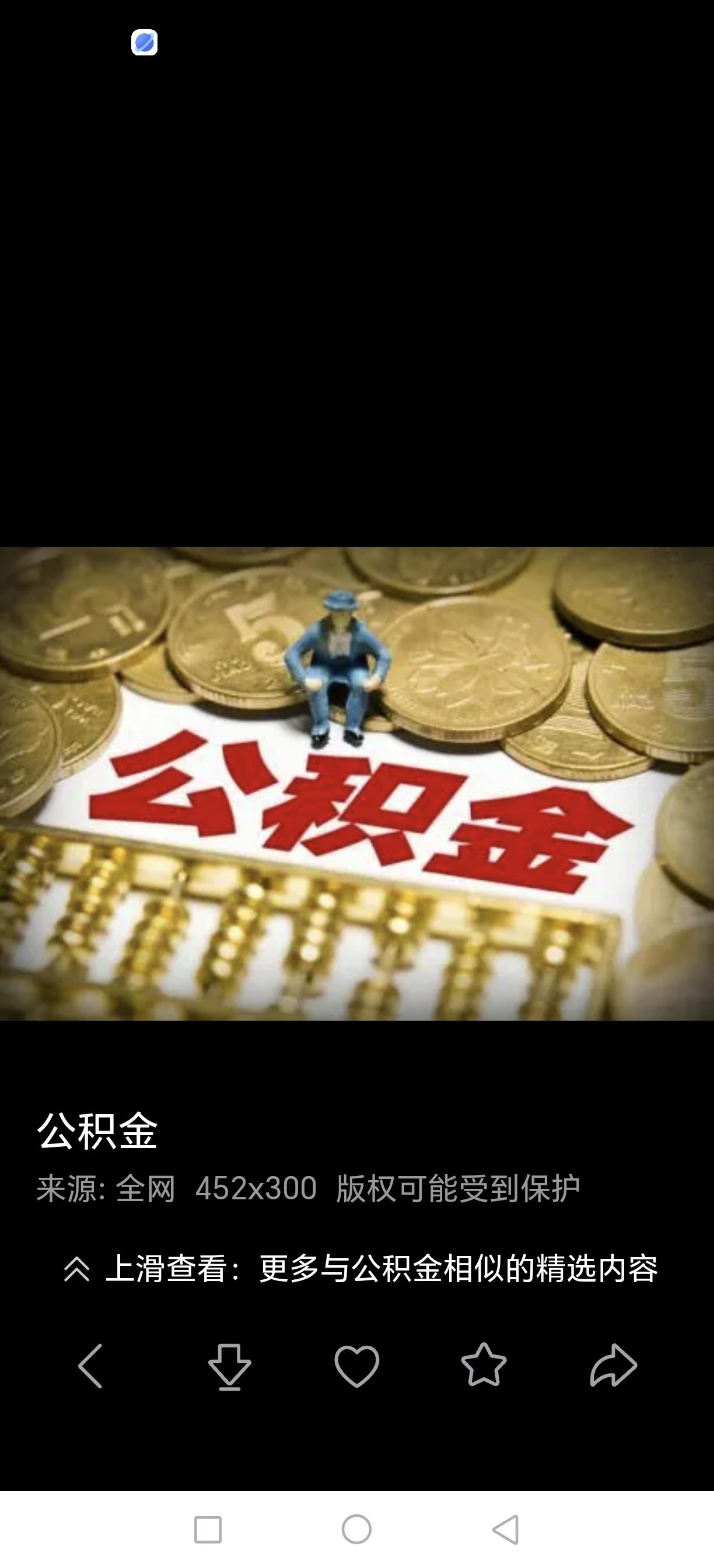 公积金已经成为鸡肋，到了彻底改革的时候，当初设计公积金初衷是帮助人们买房子，到了