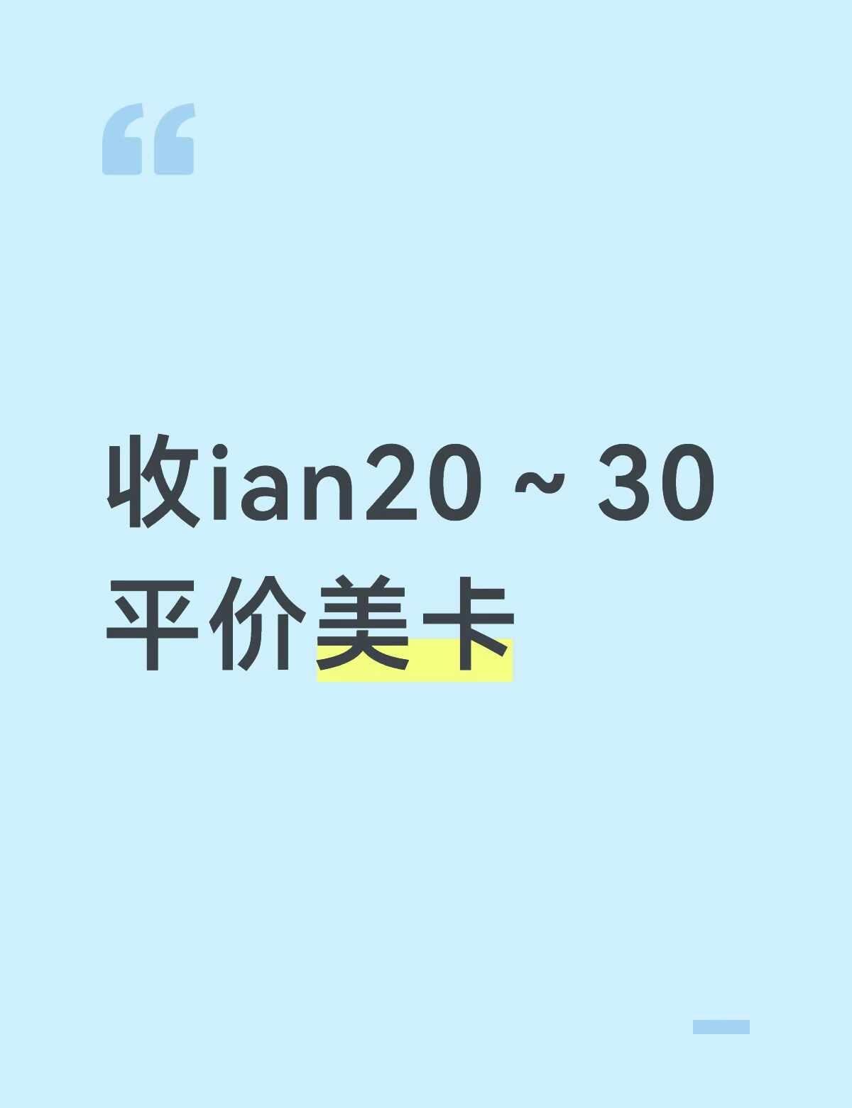 ian 收卡 kpop