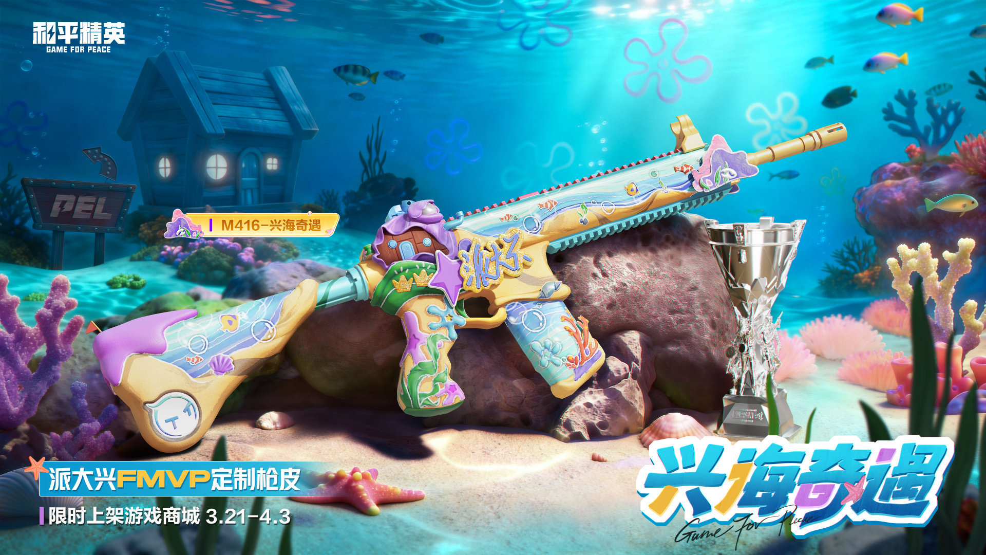 【FMVP枪皮】「M416-兴海奇遇」派大兴FMVP枪皮兴海奇遇3月21日-4月