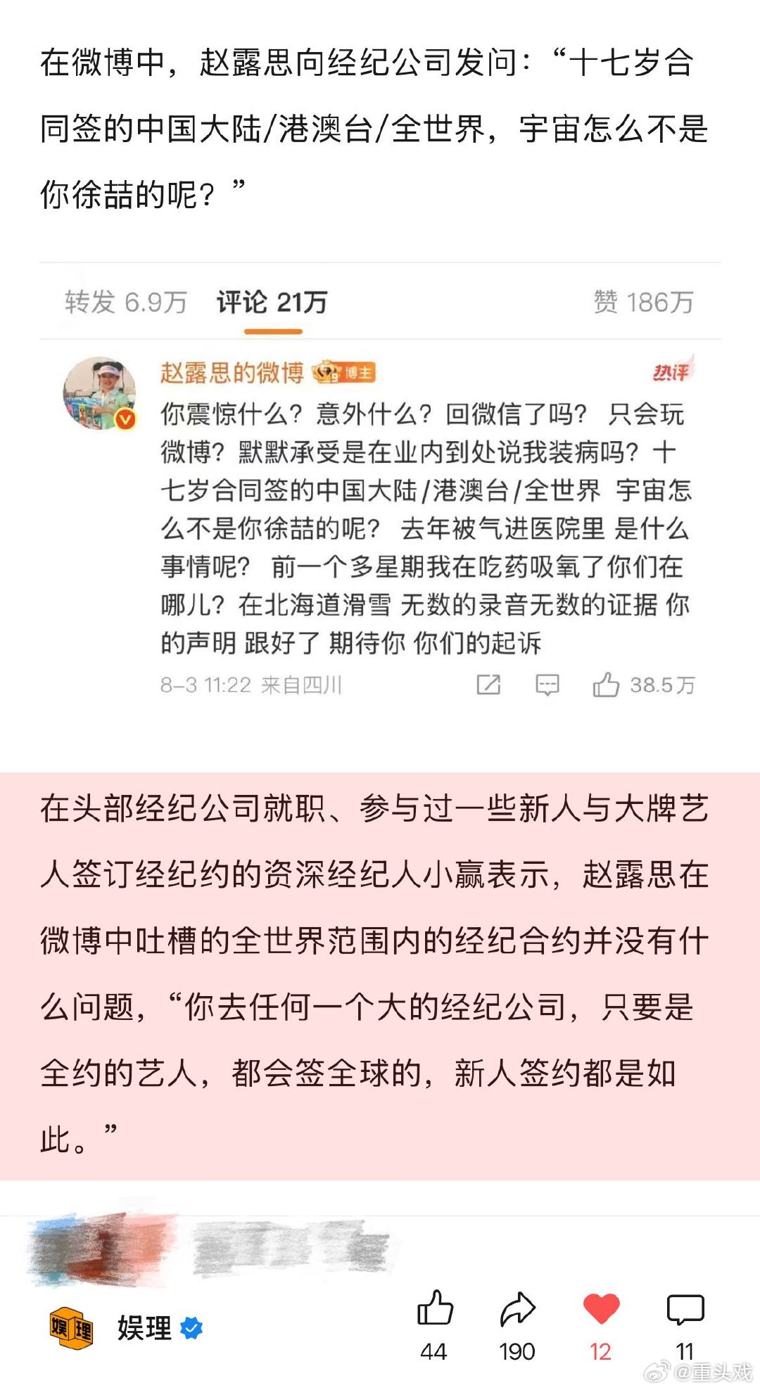 业内谈赵露思解约风波 律师谈赵露思解约核心问题 某资深经纪人透露，艺人和经纪公司