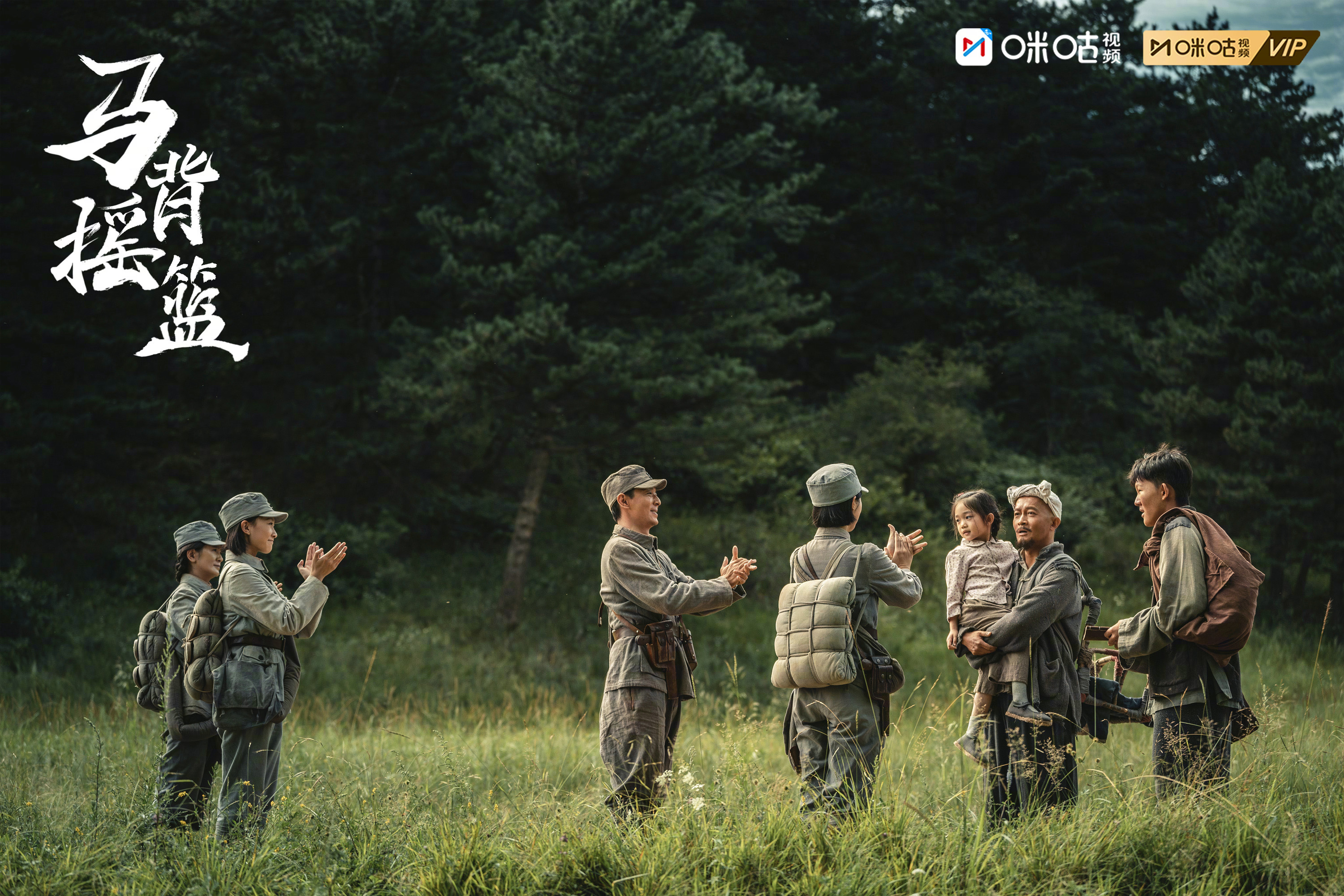 #马背摇篮今日收官##上咪咕看马背摇篮# 小队行至安全的解放区内，前方路上有人在