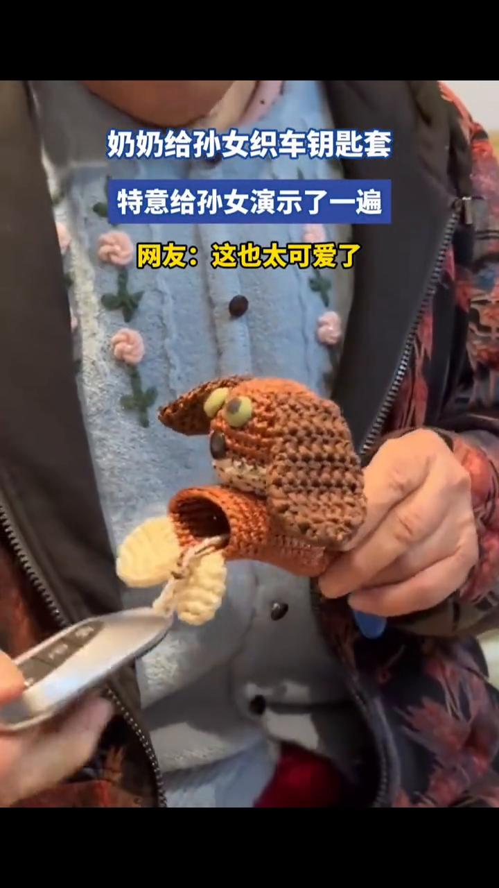 奶奶给孙女织车钥匙套，特意给孙女演示了一遍。网友：这也太可爱了。
1月8日，天津