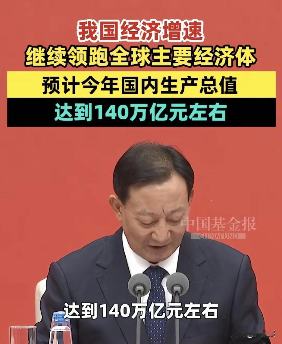 我国经济增速继续领跑全球主要经济体
预计今年国内生产总值
要达到140万亿左右[