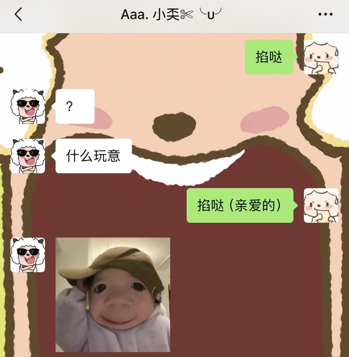 掐哒～哈哈哈哈哈哈好玩。