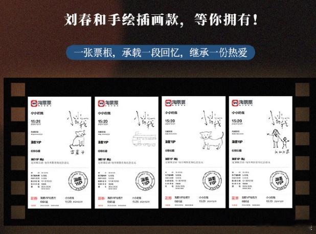 易烊千玺手绘小小的我票根  易烊千玺刘春和手绘款票根 千玺的手绘票根上线，四款超