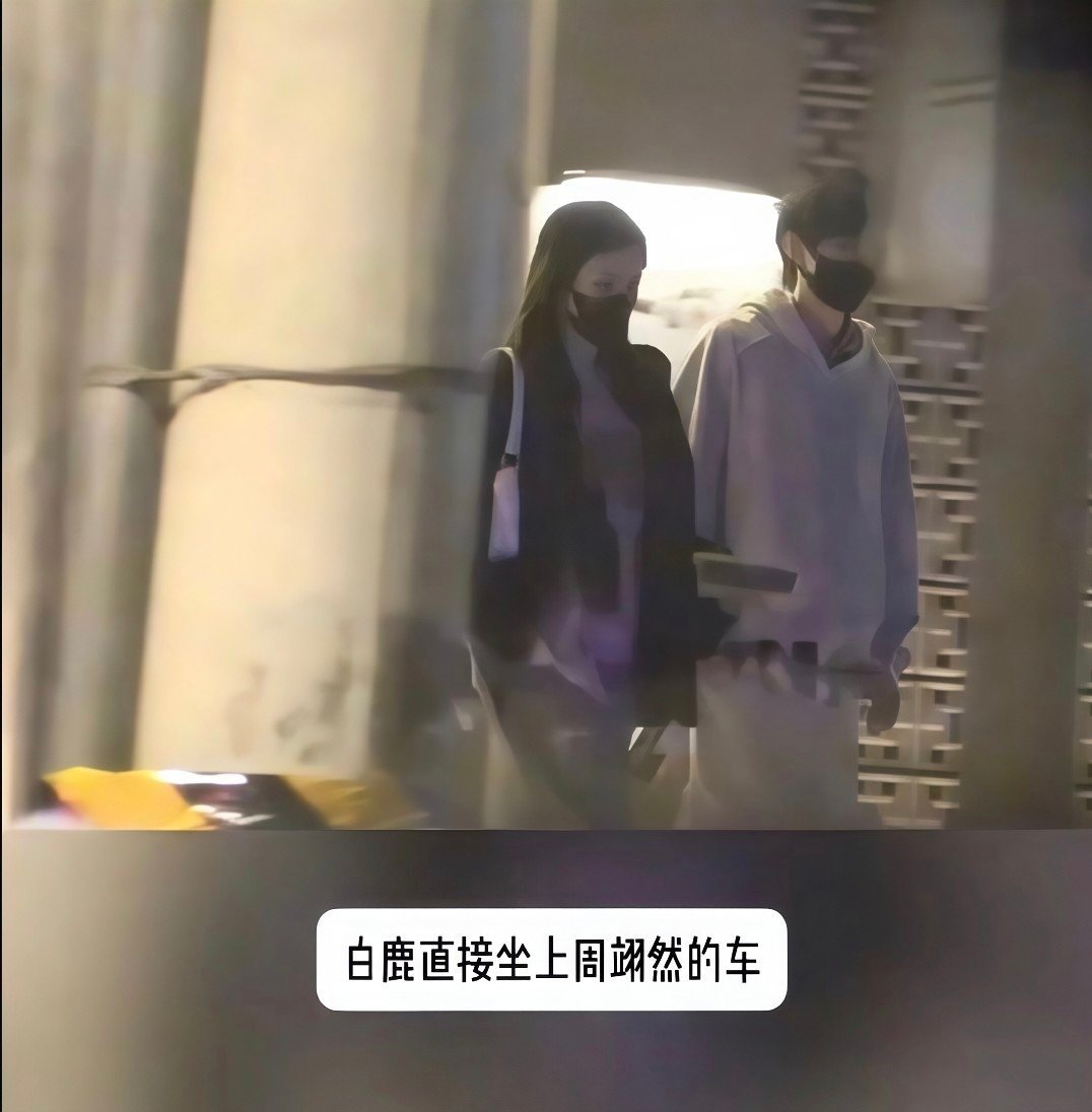 曝周翊然回白鹿小区，白鹿和周翊然双方回应：好友聚餐，艺人单身5月18日，话题“曝