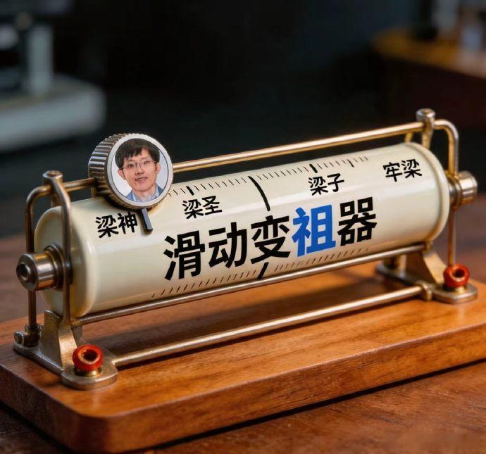因为deepseek v4正式版跳票，有人已经把梁文锋滑到梁子那一栏。现在就发了