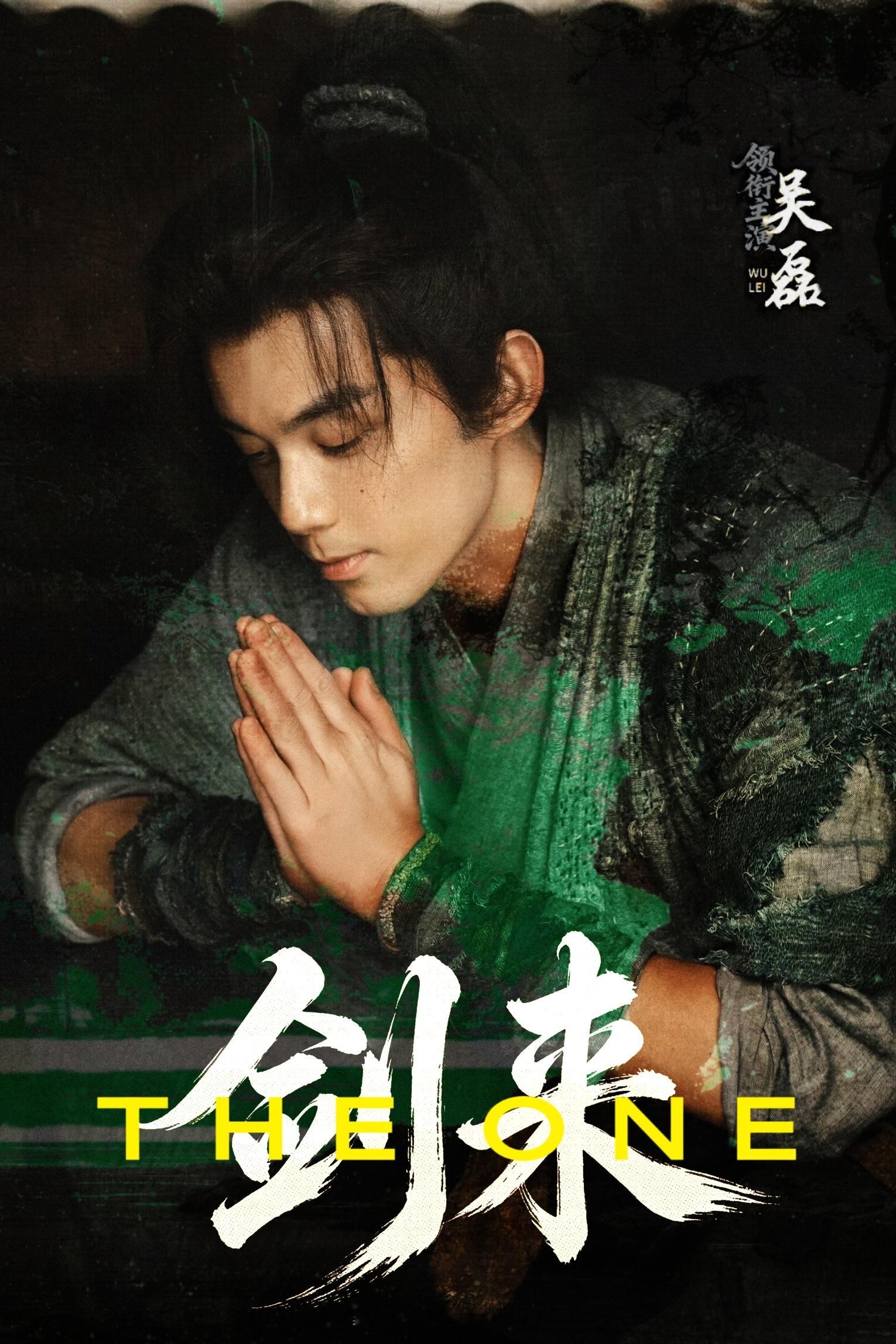 吴磊 可自取🫙燥候大男主陈平安吴磊剑来发布节奏｜ 吴磊陈平安