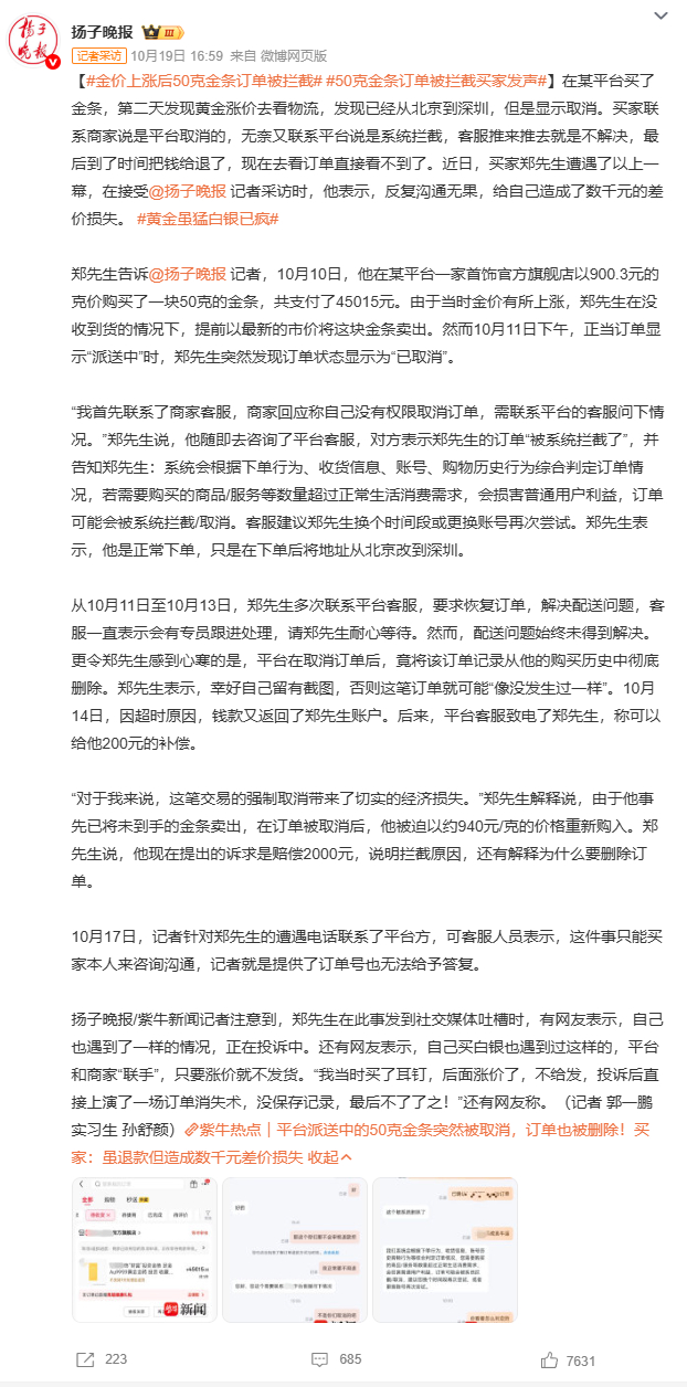 50克金条订单被拦截买家发声突然想到，如果买汽车也遇到订单被拦截，那得多糟心。郑