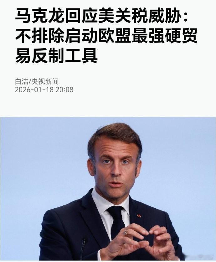 马克龙回应美国关税威胁马克龙斥美国因格陵兰岛加征关税的威胁“不可接受”，称欧洲将