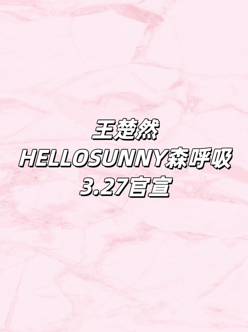 王楚然新sw预热啦王楚然｜ 