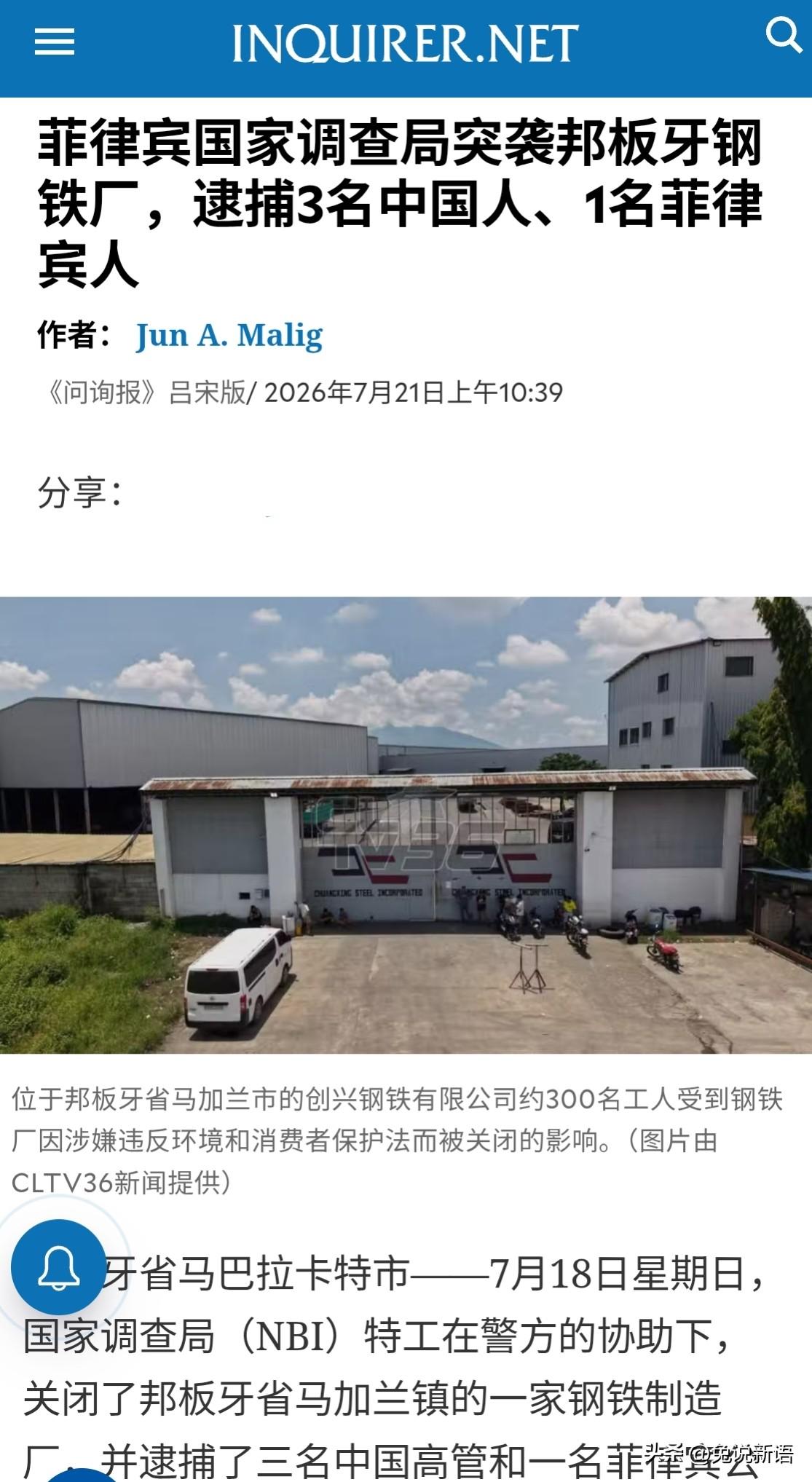 据菲律宾媒体报道，菲律宾国家调查局7月18日突袭了一家中资钢铁厂，逮捕了三名中国