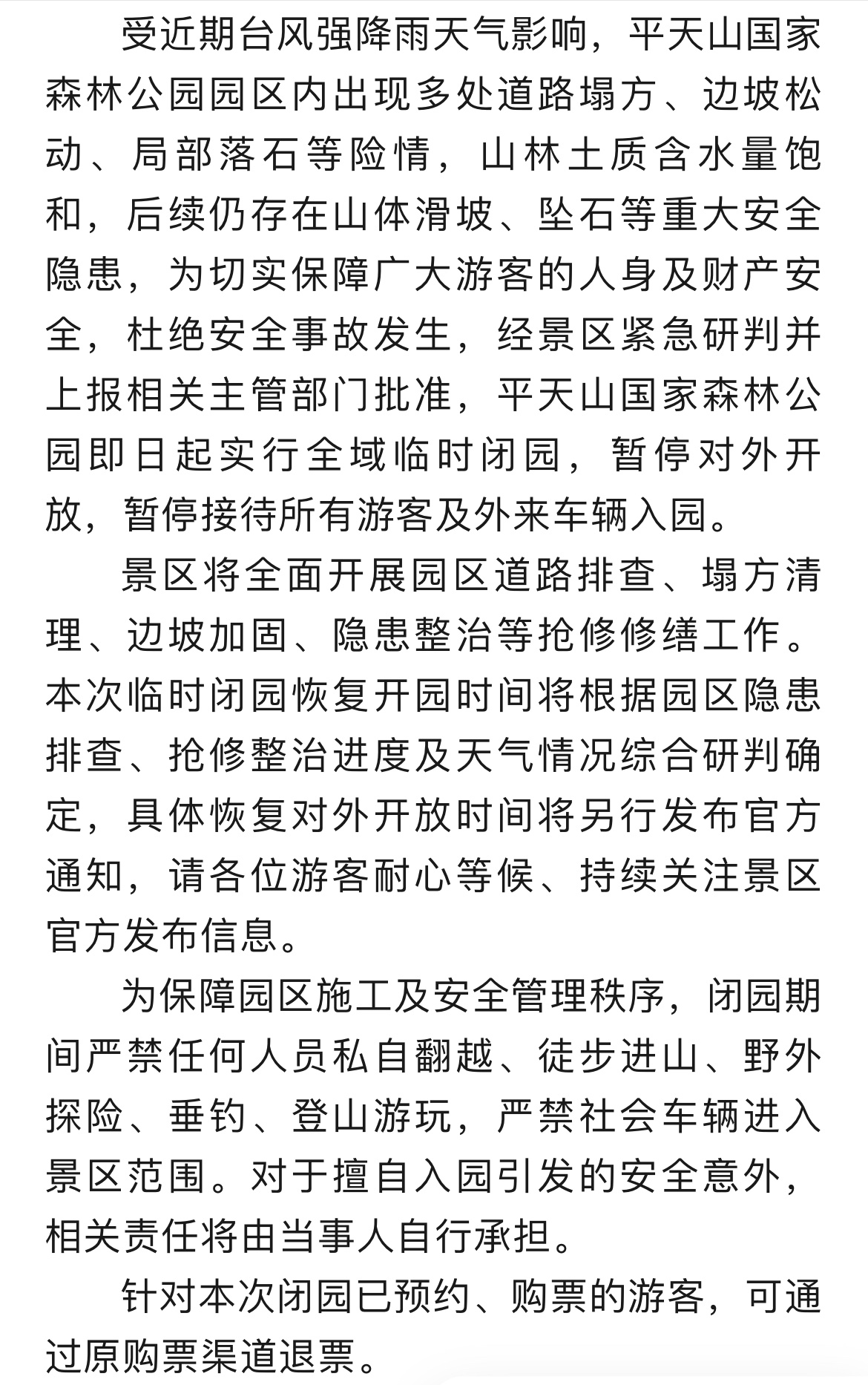 7月13日，广西平天山国家森林公园发布：贵港平天山国家森林公园临时闭园。 