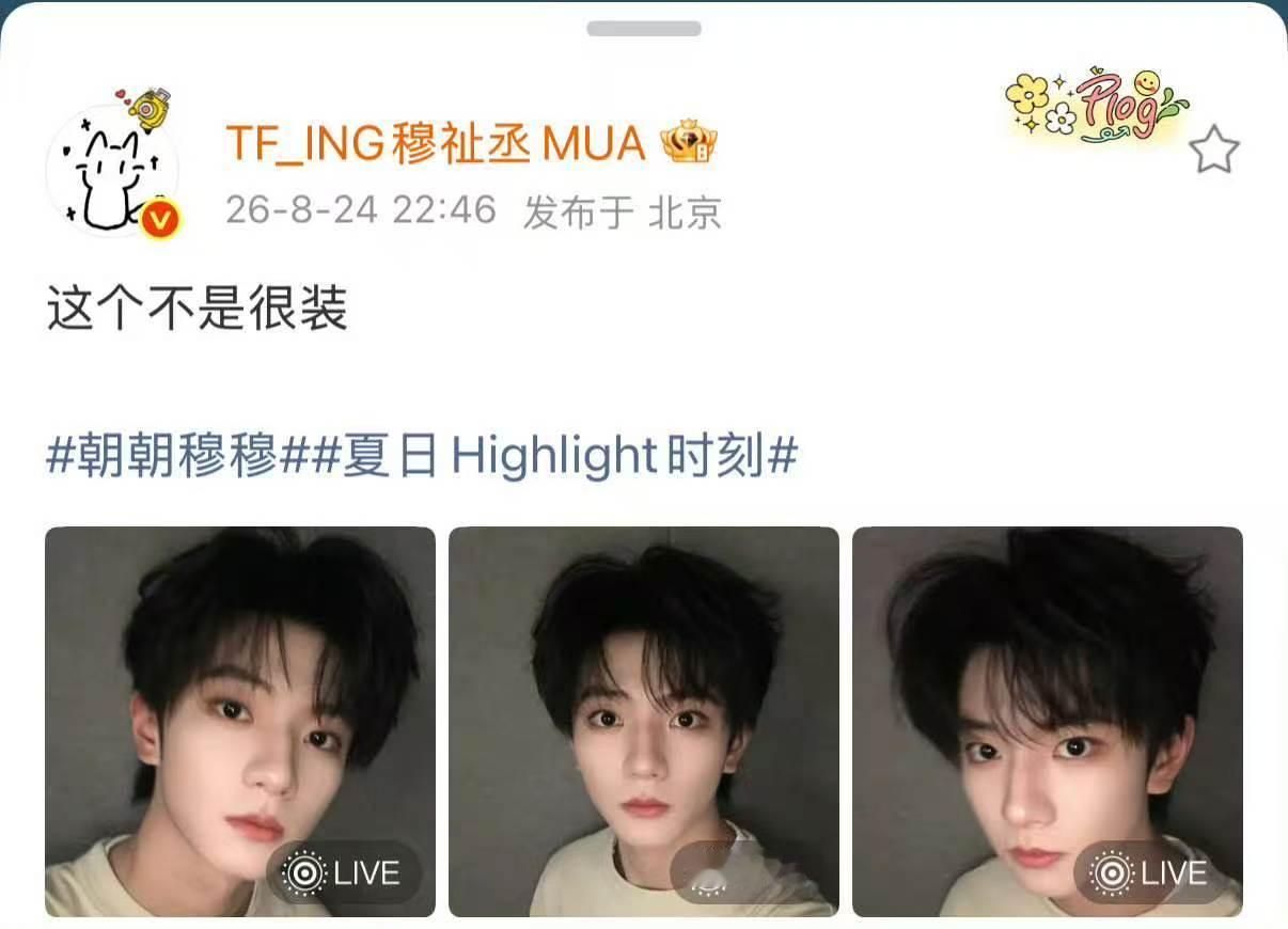 穆祉丞左中右还在加码穆祉丞不是很装但很帅 啊哈哈哈哈哈哈 