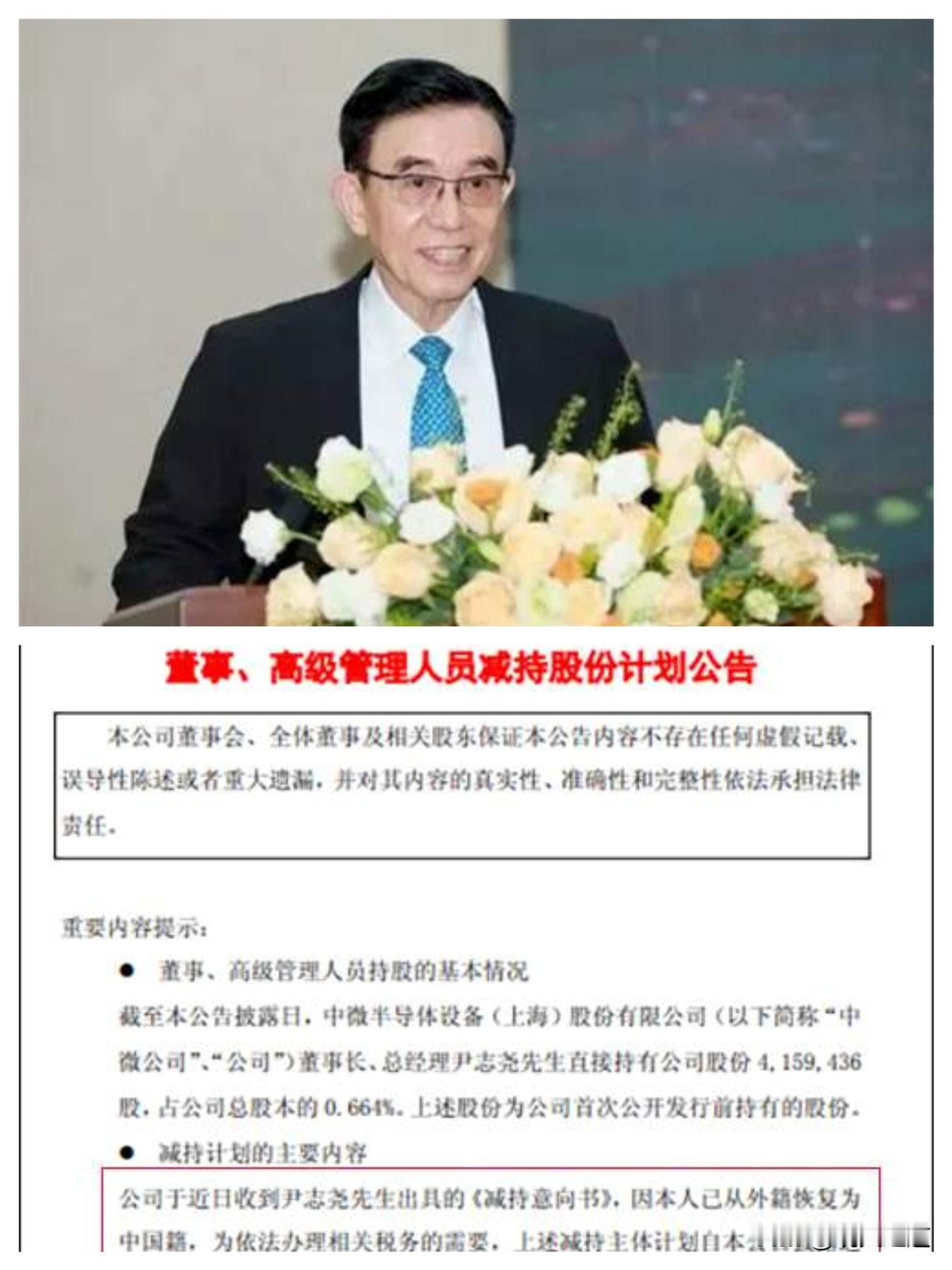 “刻蚀机之父”套现1亿？别瞎猜！这波操作藏着硬核家国情怀。
 
81岁的尹志尧放