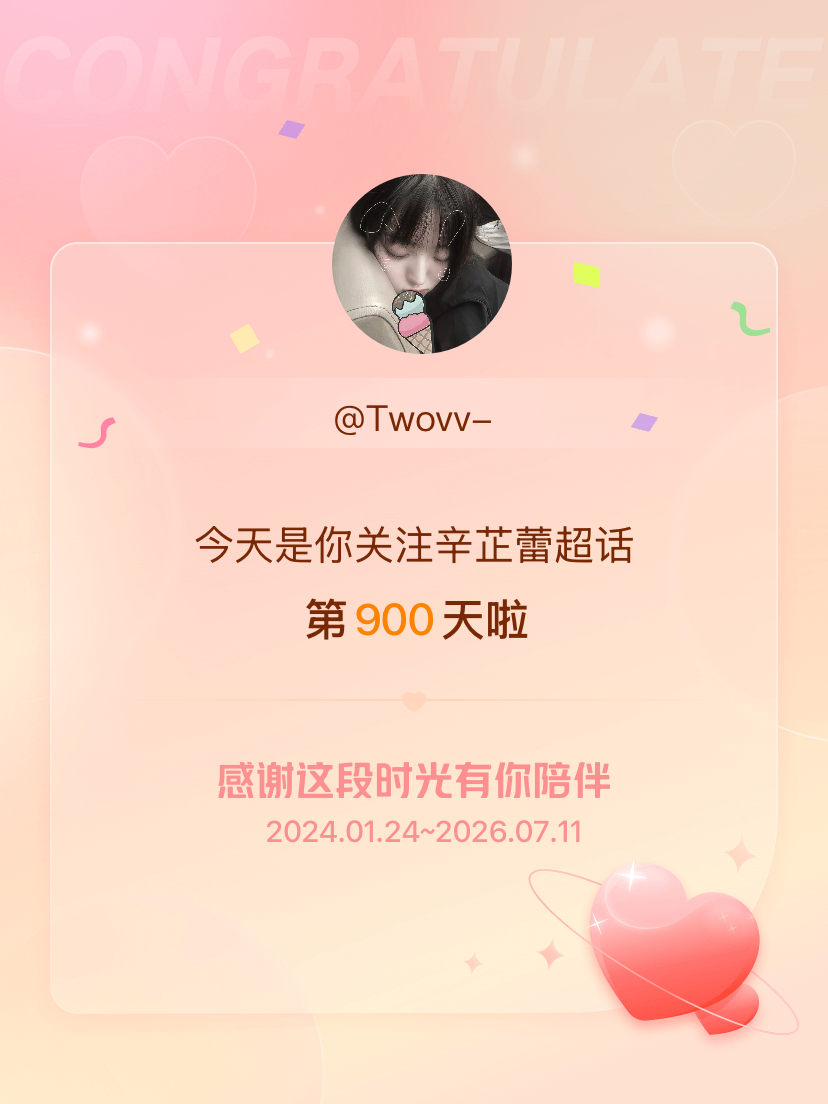 辛芷蕾今天是我关注超话的第900天，希望能继续伴你一路前行～ 